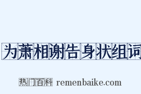 为萧相谢告身状组词是什么意思的图片